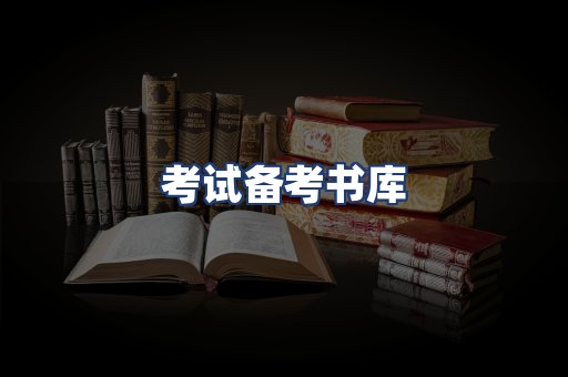 考试备考书库