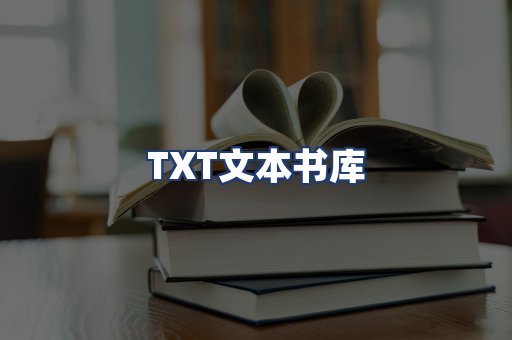 TXT文本书库