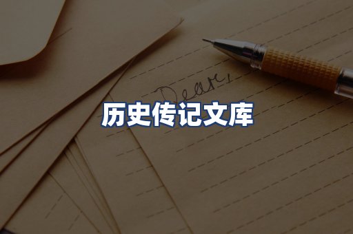 历史传记文库